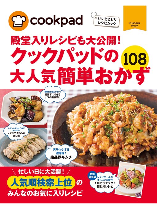 Title details for クックパッドの大人気簡単おかず１０８ by クックパッド株式会社 - Available